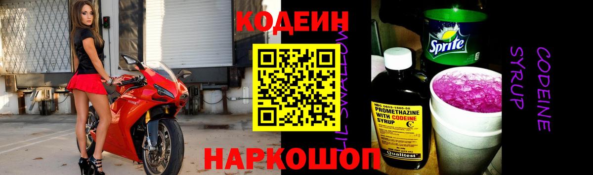 Кодеин Purple Drank  Вход с VPN  Георгиевск  Codein Purple Drank 